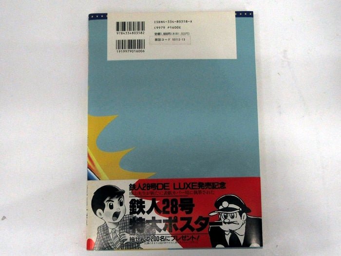 光文社 鉄人28号 DELUXE 横山光輝 少年 傑作集 1996年 初版 - 安心保証・業界最安値の販売 福助